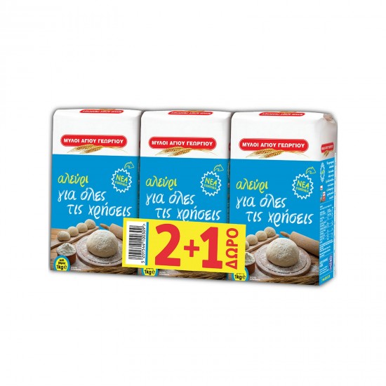 (-25%)ΜΥΛΟΙ ΑΓ.ΓΕΩΡΓΙΟΥ 1KGx2(+1free)ΑΛΕΥΡΙ ΓΙΑ ΟΛΕΣ ΤΙΣ ΧΡΗΣΕΙΣ