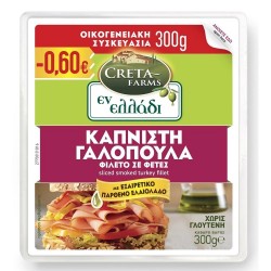 CRETA ΕΝ ΕΛΛΑΔΙ 300G ΓΑΛΟΠΟΥΛΑ ΚΑΠΝΙΣΤΗ GLUTEN FREE